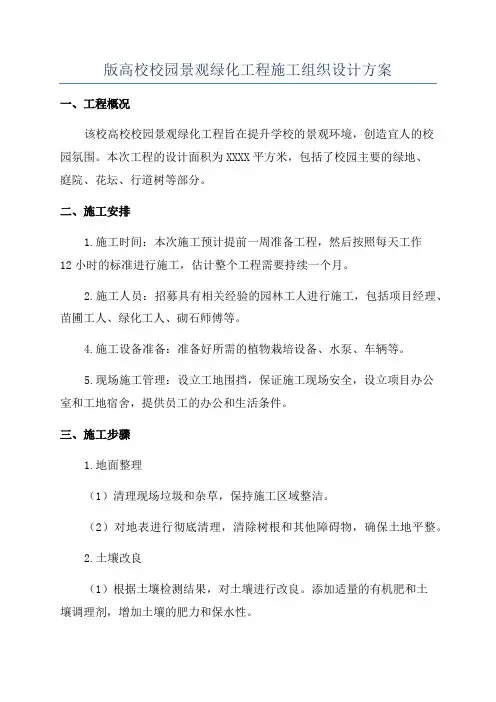 版高校校园景观绿化工程施工组织设计方案