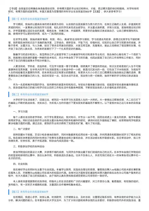 本科毕业生自我鉴定800字【五篇】