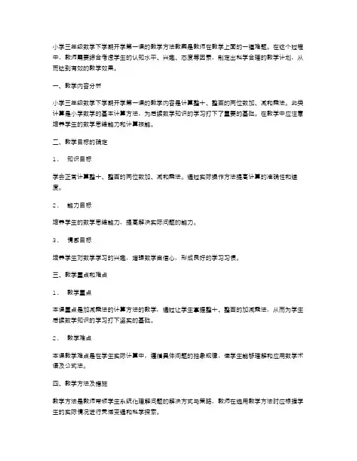 探究小学三年级数学下学期开学第一课的教学方法教案