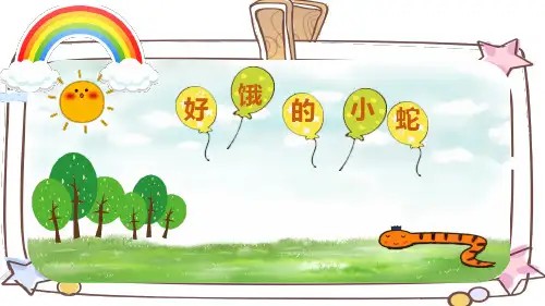 《好饿的小蛇》幼儿园小班语言PPT课件