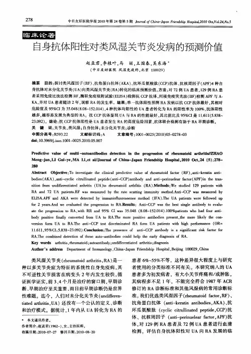 自身抗体阳性对类风湿关节炎发病的预测价值