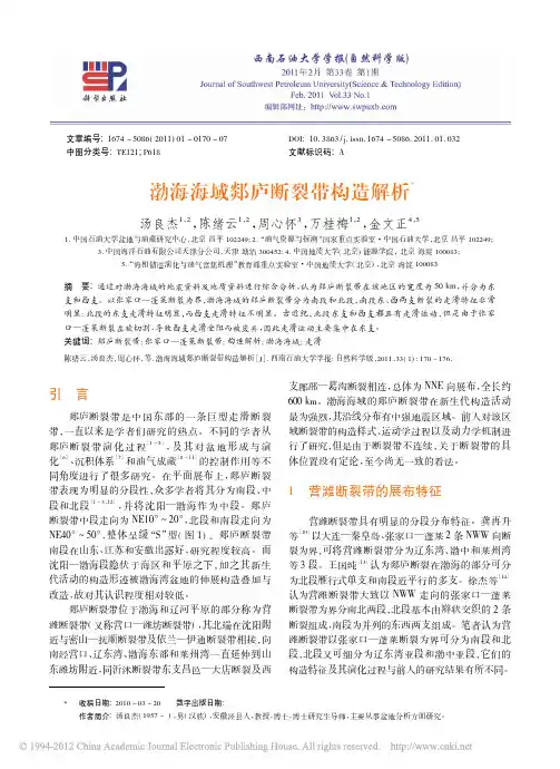 渤海海域郯庐断裂带构造解析_汤良杰