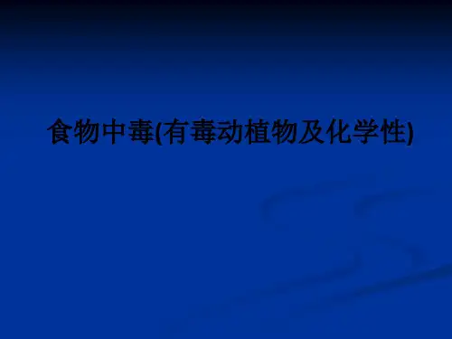 食物中毒(有毒动植物及化学性)ppt课件