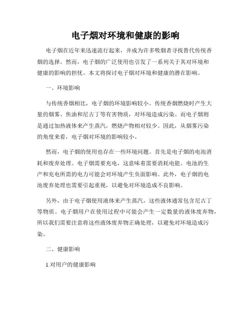 电子烟对环境和健康的影响