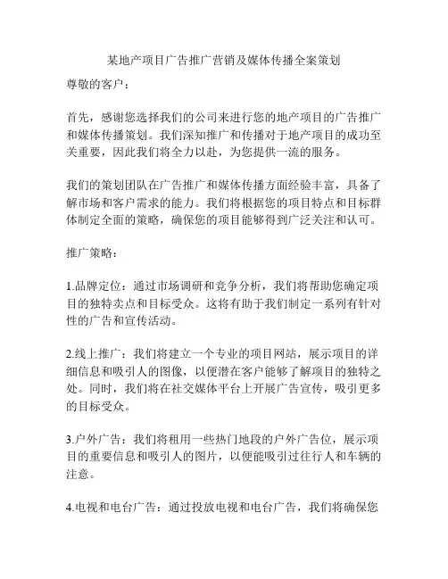某地产项目广告推广营销及媒体传播全案策划