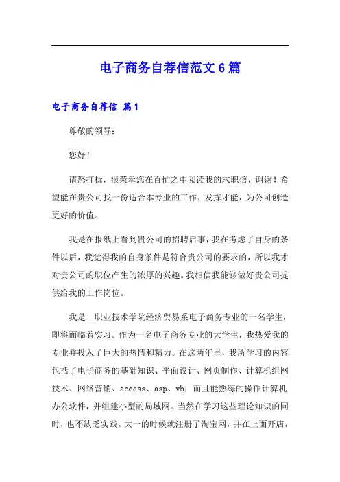 电子商务自荐信范文6篇