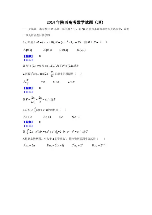 2014年全国高考理科数学试题及答案-陕西卷