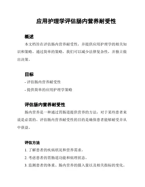 应用护理学评估肠内营养耐受性