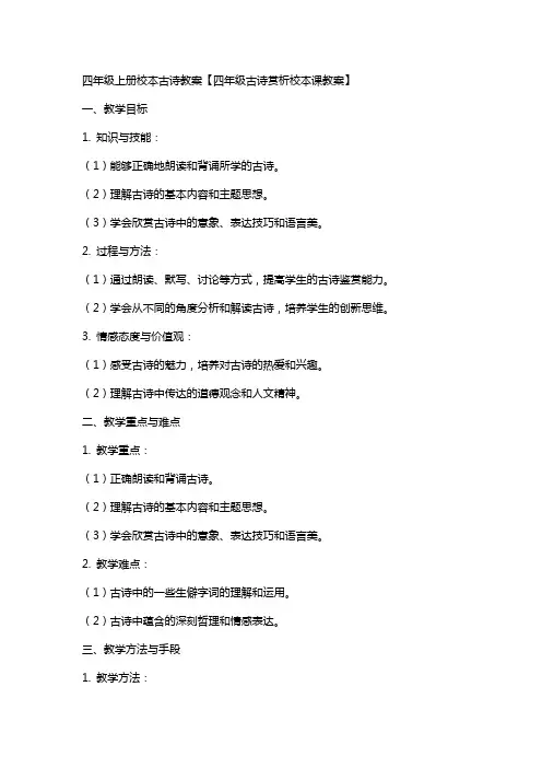 四年级上册校本古诗教案【四年级古诗赏析校本课教案】