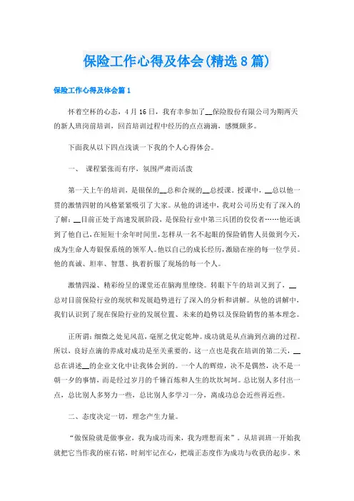 保险工作心得及体会(精选8篇)