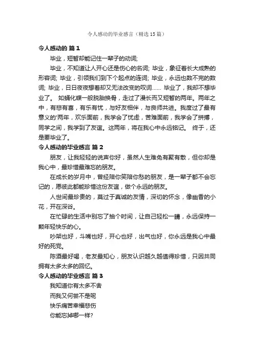 令人感动的毕业感言（精选15篇）