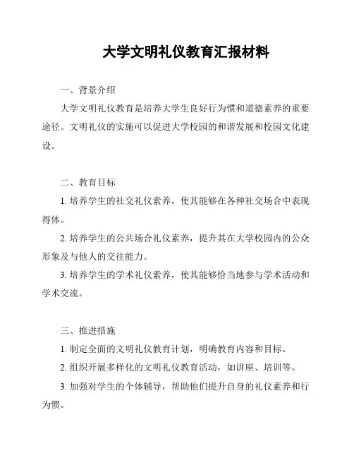 大学文明礼仪教育汇报材料