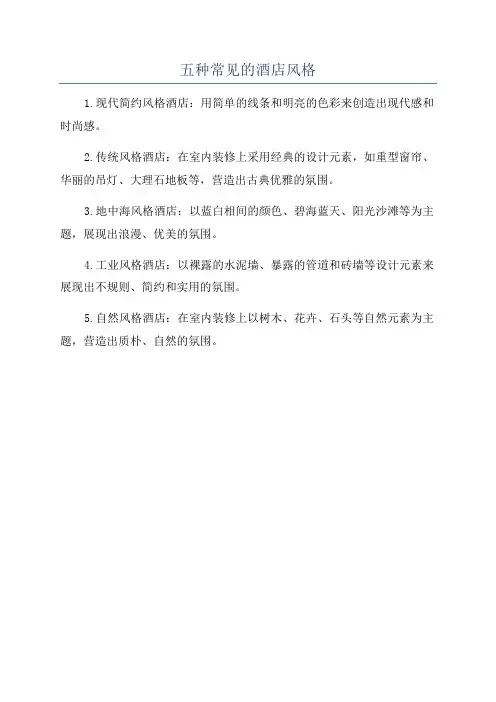 五种常见的酒店风格