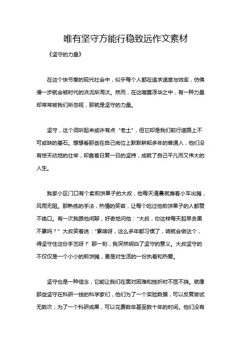 唯有坚守方能行稳致远作文素材