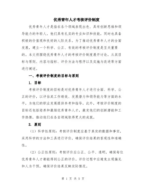 优秀青年人才考核评价制度
