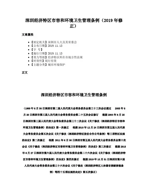 深圳经济特区市容和环境卫生管理条例（2019年修正）