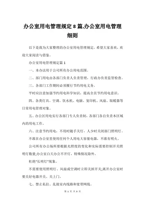 办公室用电管理规定8篇,办公室用电管理细则