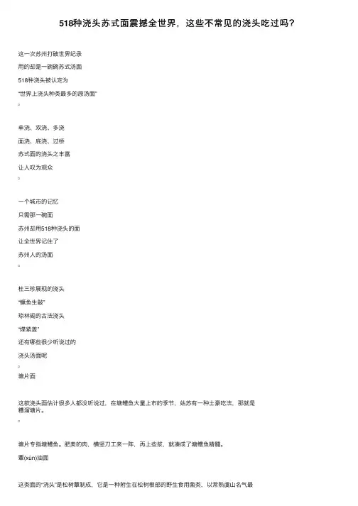518种浇头苏式面震撼全世界，这些不常见的浇头吃过吗？
