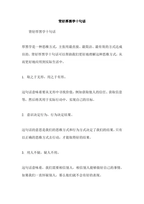 背好厚黑学十句话