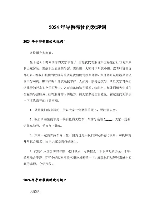 2024年导游带团的欢迎词_1
