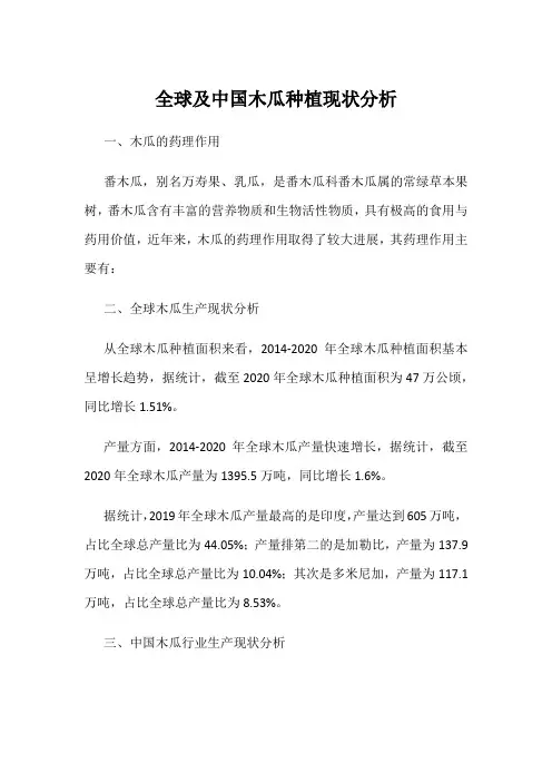 全球及中国木瓜种植现状分析