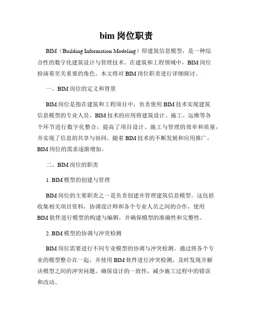 bim岗位职责