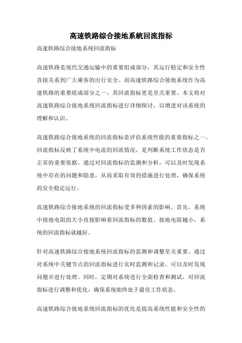 高速铁路综合接地系统回流指标