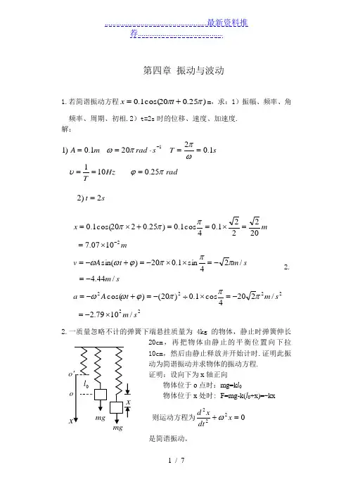 第四章-振动与波动作业