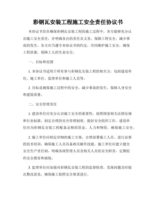 彩钢瓦安装工程施工安全责任协议书