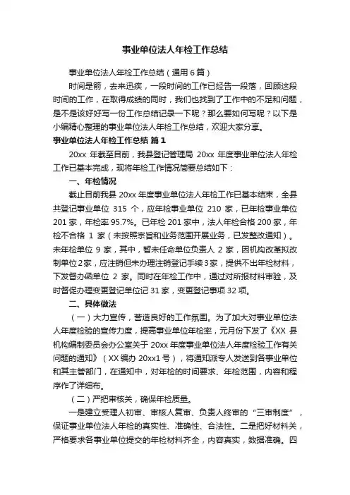 事业单位法人年检工作总结（通用6篇）