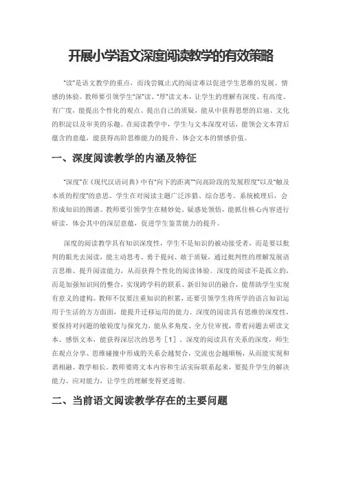 开展小学语文深度阅读教学的有效策略