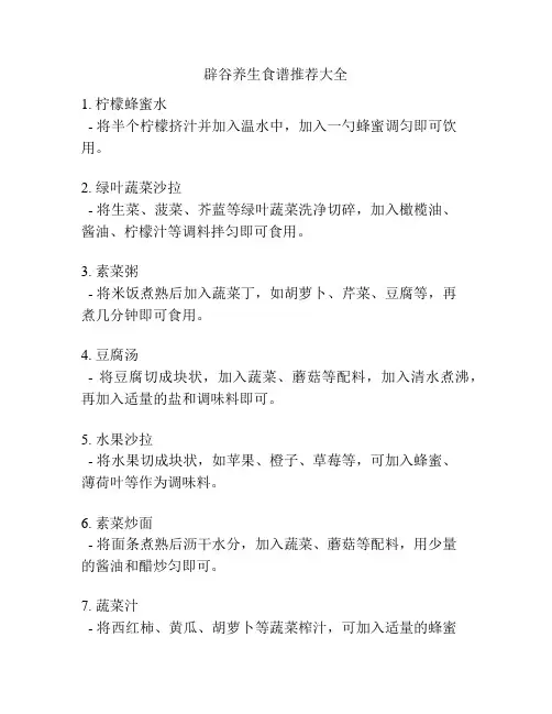 辟谷养生食谱推荐大全