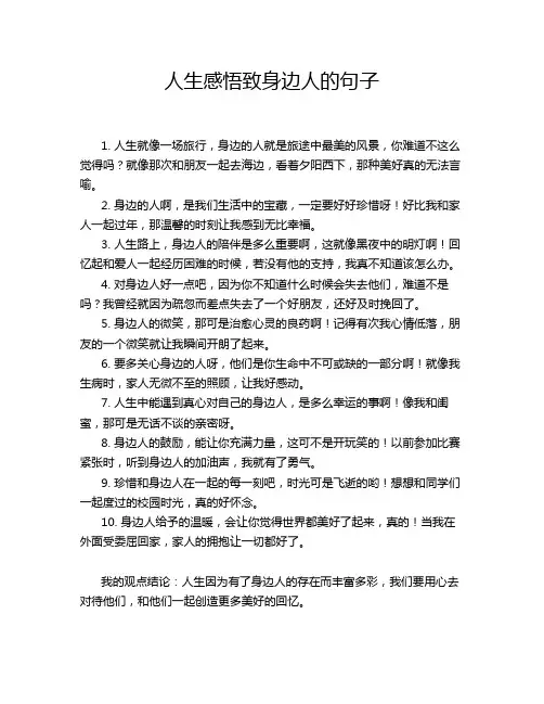 人生感悟致身边人的句子