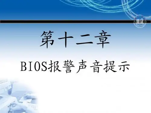 BIOS报警声音提示