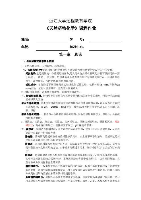 浙大远程天然药物化学离线必做答案