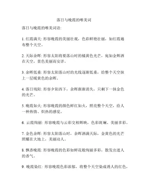 落日与晚霞的唯美词