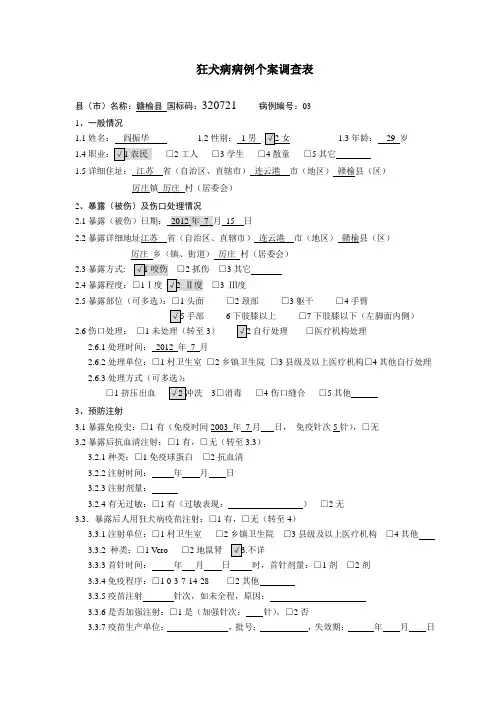 狂犬病病例个案调查表(阎振华)