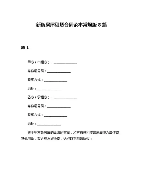新版房屋租赁合同范本常规版8篇