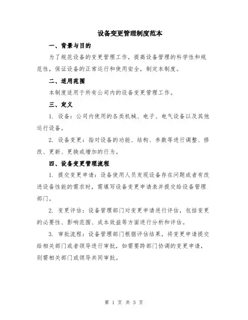 设备变更管理制度范本
