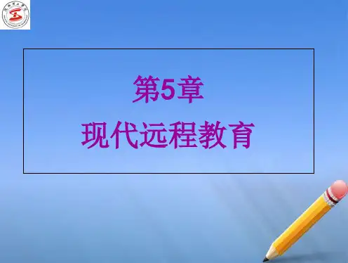 第5章现代远程教育PPT课件