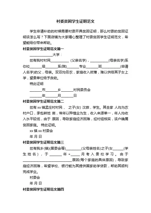村委贫困学生证明范文