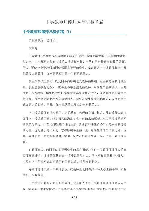 中学教师师德师风演讲稿6篇