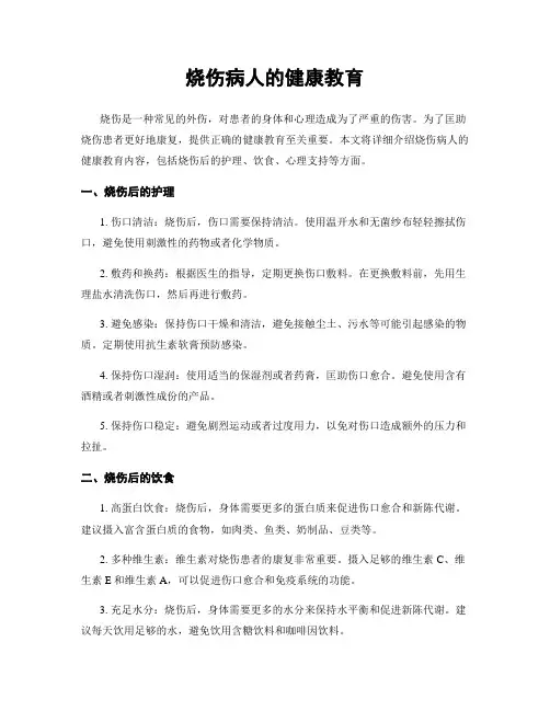 烧伤病人的健康教育
