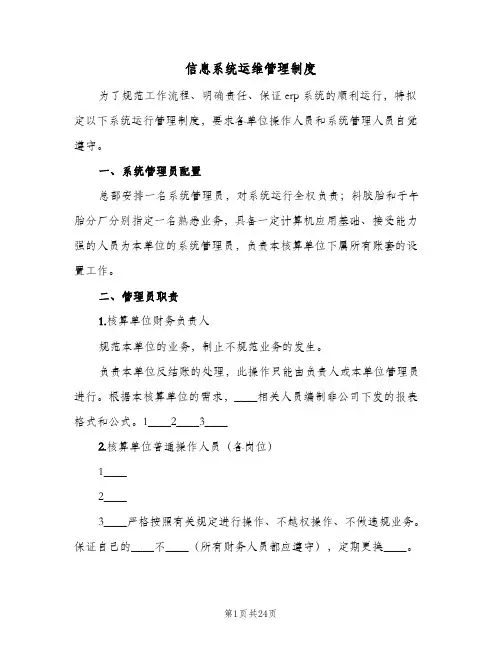 信息系统运维管理制度(4篇)