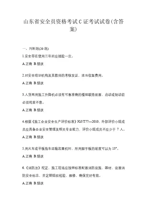 山东省安全员资格考试C证考试试卷(含答案)
