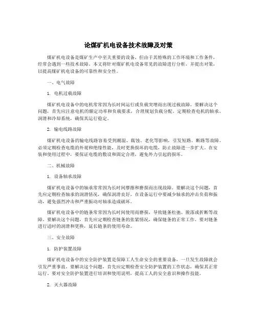 论煤矿机电设备技术故障及对策