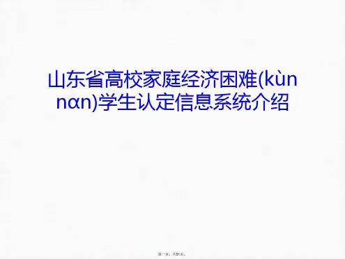 最新山东省高校家庭经济困难学生认定信息系统介绍资料讲解精品课件