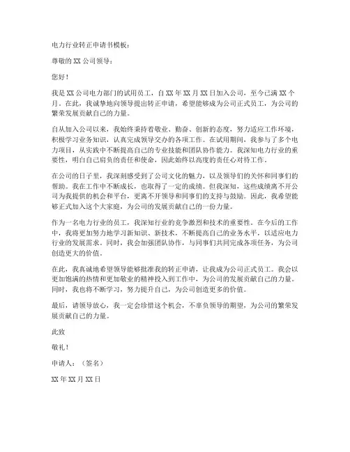 电力行业转正申请书模板
