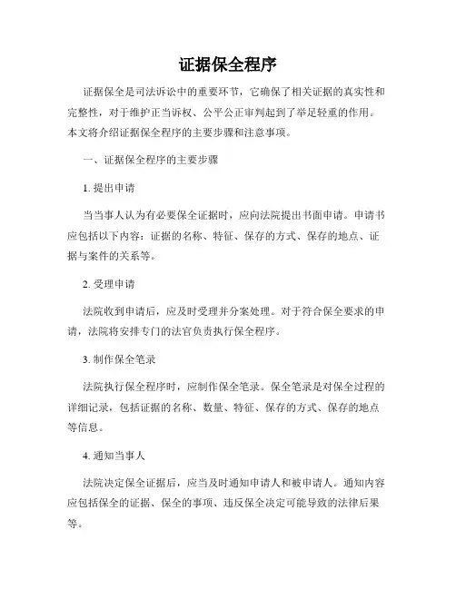 证据保全程序