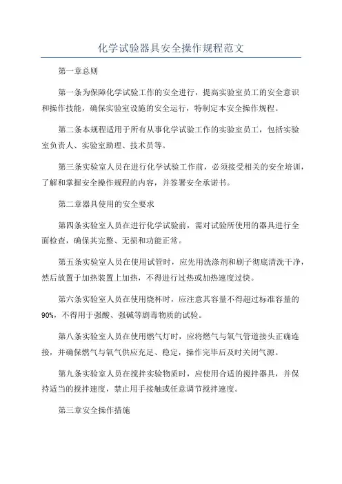 化学试验器具安全操作规程范文